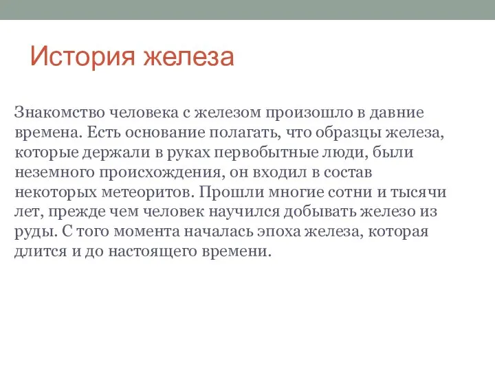 История железа Знакомство человека с железом произошло в давние времена. Есть основание