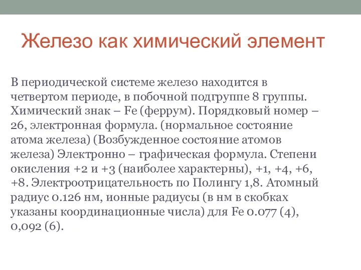 Железо как химический элемент В периодической системе железо находится в четвертом периоде,