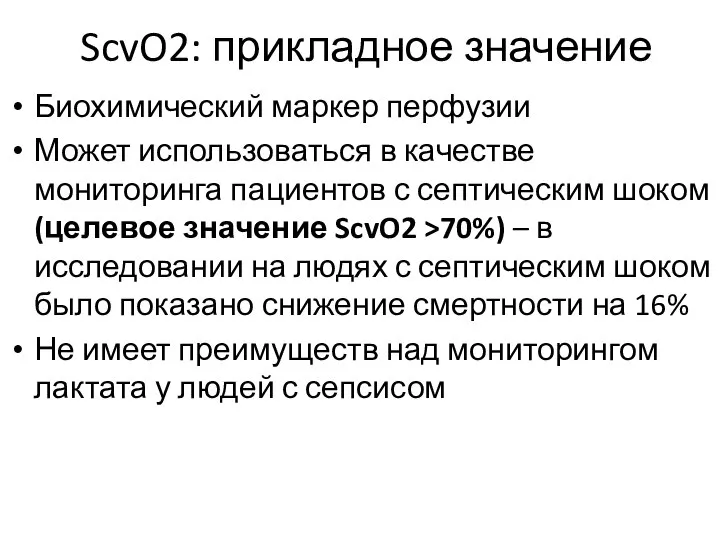 Биохимический маркер перфузии Может использоваться в качестве мониторинга пациентов с септическим шоком