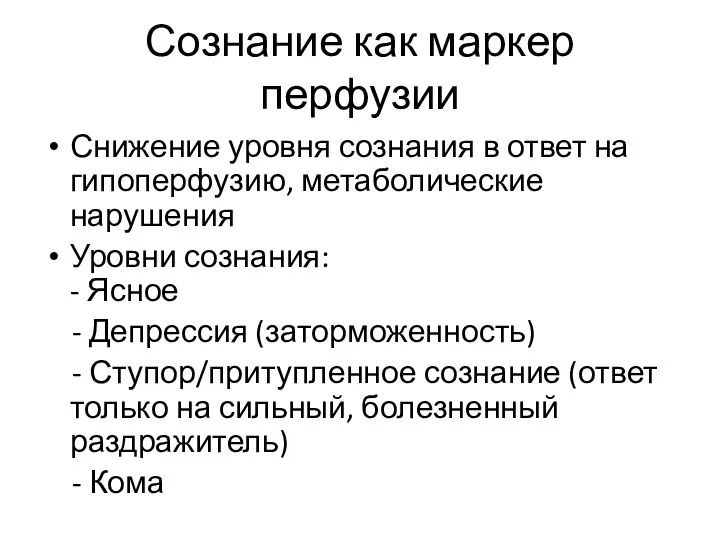 Сознание как маркер перфузии Снижение уровня сознания в ответ на гипоперфузию, метаболические