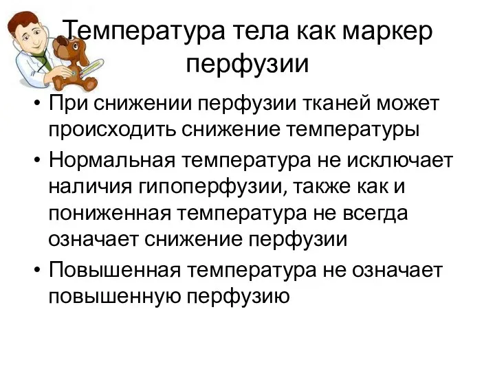 Температура тела как маркер перфузии При снижении перфузии тканей может происходить снижение