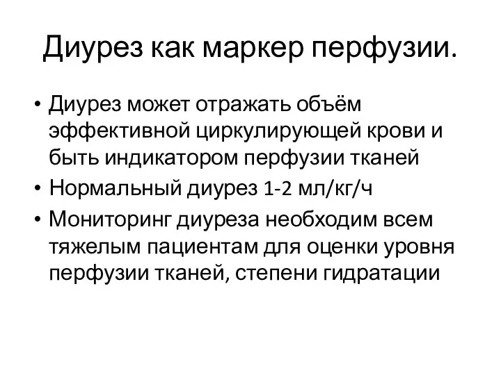 Диурез как маркер перфузии. Диурез может отражать объём эффективной циркулирующей крови и