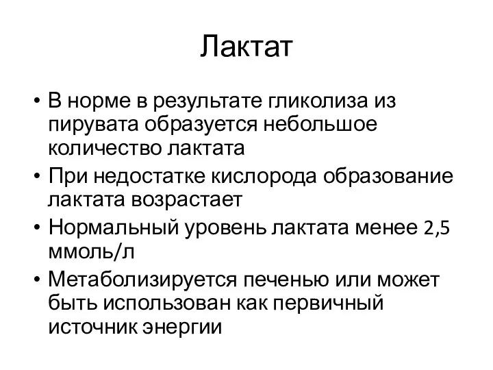 Лактат В норме в результате гликолиза из пирувата образуется небольшое количество лактата