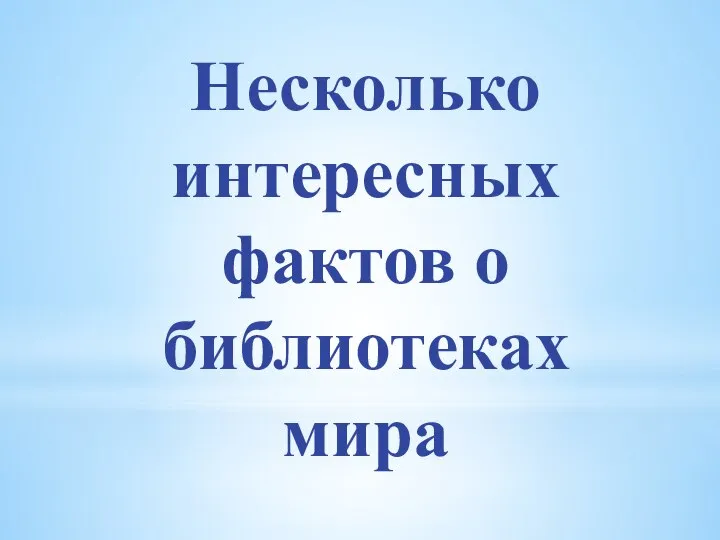 Несколько интересных фактов о библиотеках мира