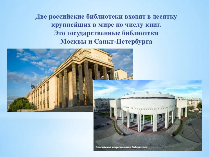 Две российские библиотеки входят в десятку крупнейших в мире по числу книг.