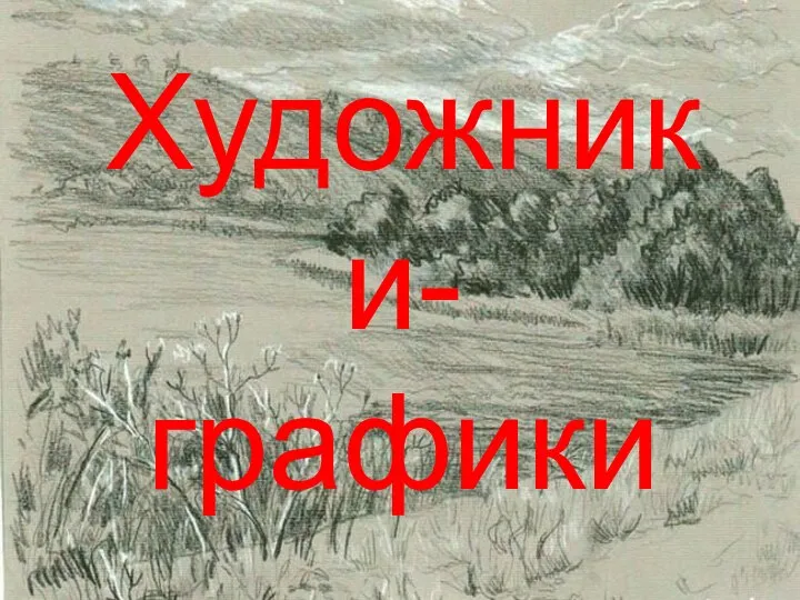 Художники- графики