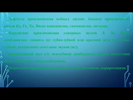 Дефекты произношения небных звуков: боковое произношение звуков Кь, Гь, Хь. Виды каппацизма,