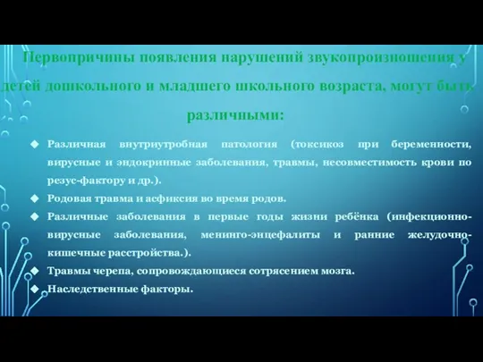 Первопричины появления нарушений звукопроизношения у детей дошкольного и младшего школьного возраста, могут