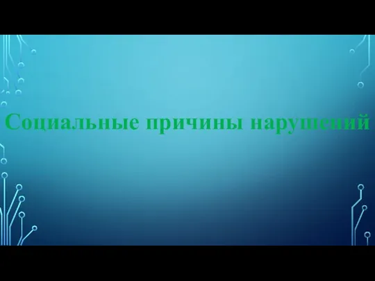 Социальные причины нарушений