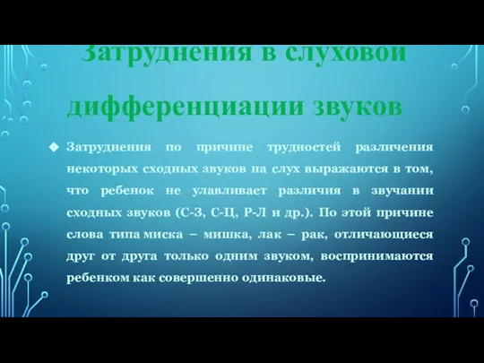 Затруднения в слуховой дифференциации звуков Затруднения по причине трудностей различения некоторых сходных