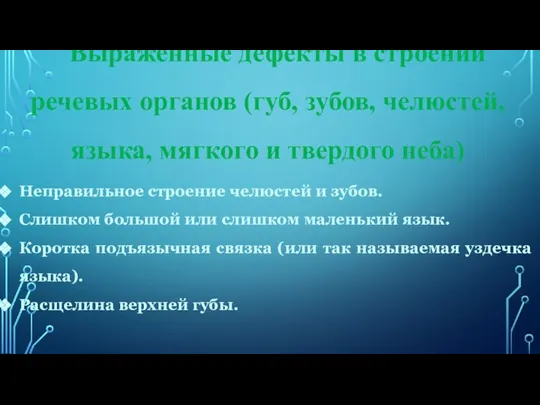 Выраженные дефекты в строении речевых органов (губ, зубов, челюстей, языка, мягкого и