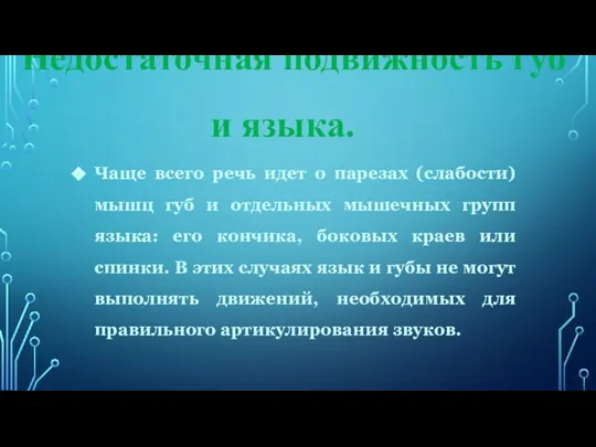 Недостаточная подвижность губ и языка. Чаще всего речь идет о парезах (слабости)