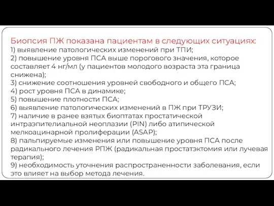 Биопсия ПЖ показана пациентам в следующих ситуациях: 1) выявление патологических изменений при