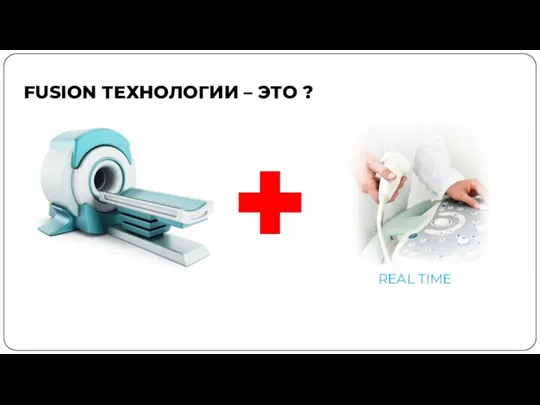 FUSION ТЕХНОЛОГИИ – ЭТО ? REAL TIME