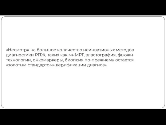 «Несмотря на большое количество неинвазивных методов диагностики РПЖ, таких как мнМРТ, эластография,