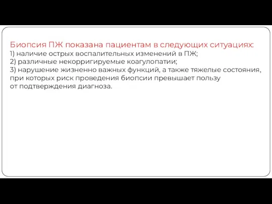 Биопсия ПЖ показана пациентам в следующих ситуациях: 1) наличие острых воспалительных изменений