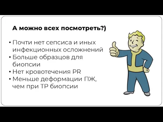 А можно всех посмотреть?) Почти нет сепсиса и иных инфекционных осложнений Больше