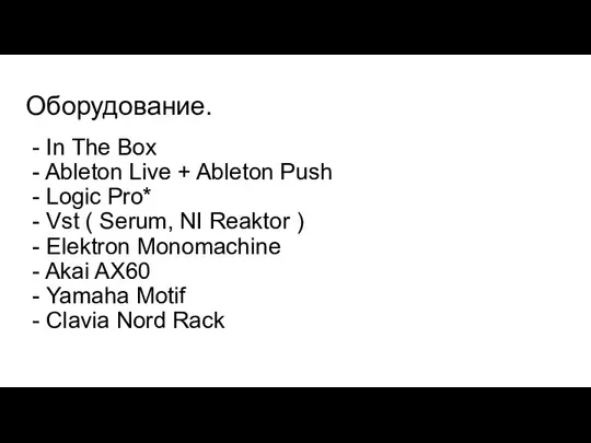 Оборудование. - In The Box - Ableton Live + Ableton Push -