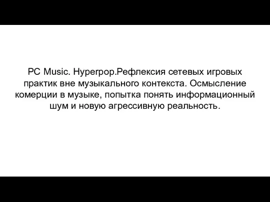 PC Music. Hyperpop.Рефлексия сетевых игровых практик вне музыкального контекста. Осмысление комерции в