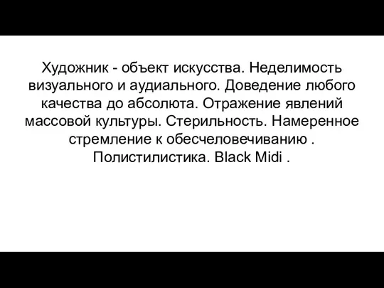 Художник - объект искусства. Неделимость визуального и аудиального. Доведение любого качества до