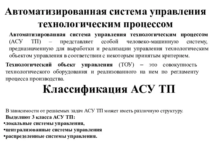 Автоматизированная система управления технологическим процессом Автоматизированная система управления технологическим процессом (АСУ ТП)