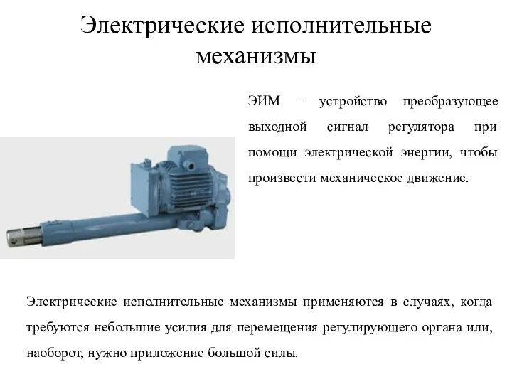 Электрические исполнительные механизмы Электрические исполнительные механизмы применяются в случаях, когда требуются небольшие