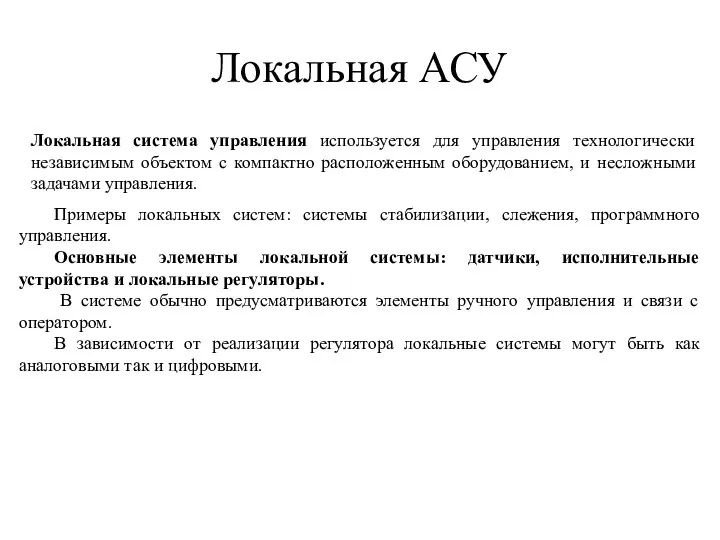 Локальная АСУ Локальная система управления используется для управления технологически независимым объектом с