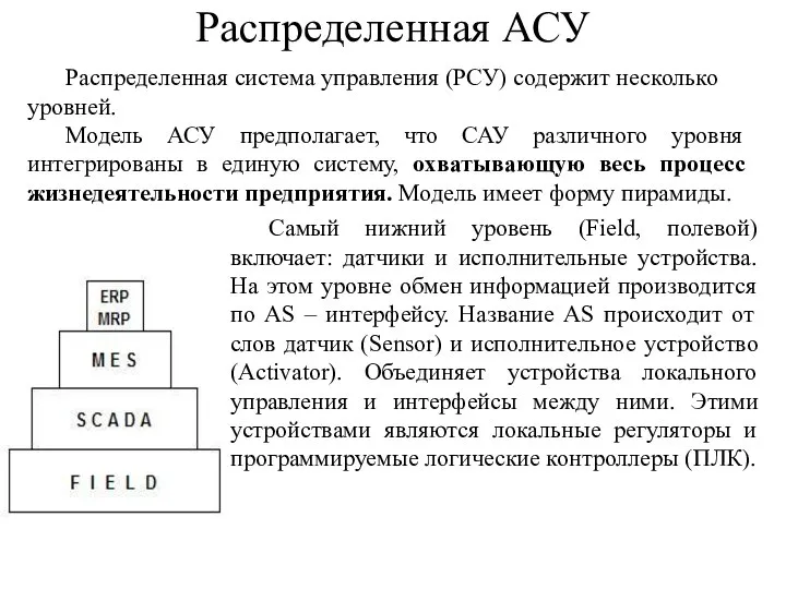 Распределенная АСУ Распределенная система управления (РСУ) содержит несколько уровней. Модель АСУ предполагает,