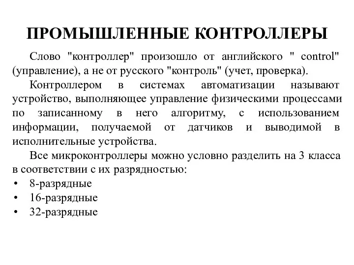 ПРОМЫШЛЕННЫЕ КОНТРОЛЛЕРЫ Слово "контроллер" произошло от английского " control" (управление), а не