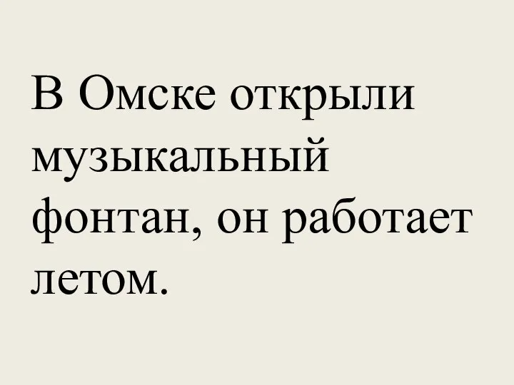 В Омске открыли музыкальный фонтан, он работает летом.