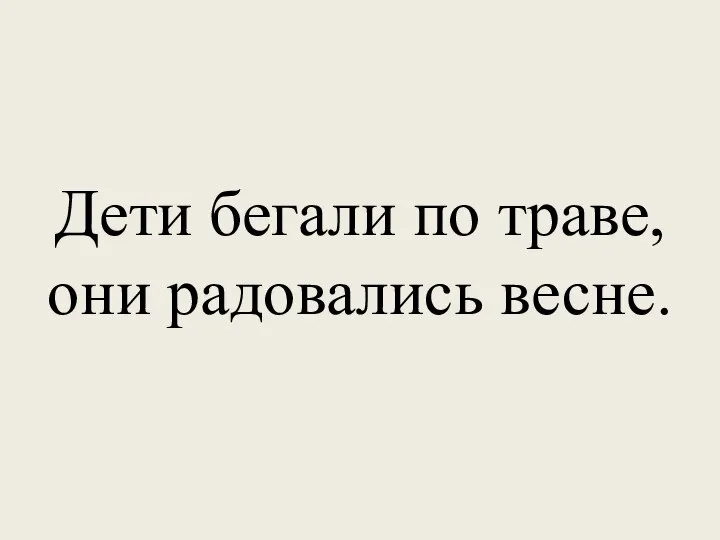 Дети бегали по траве, они радовались весне.