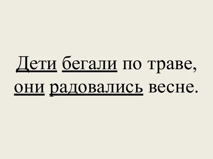 Дети бегали по траве, они радовались весне.