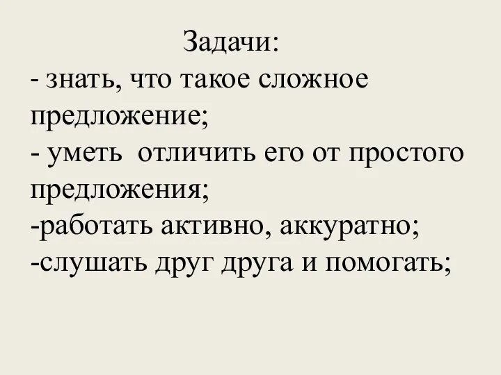 Задачи: - знать, что такое сложное предложение; - уметь отличить его от