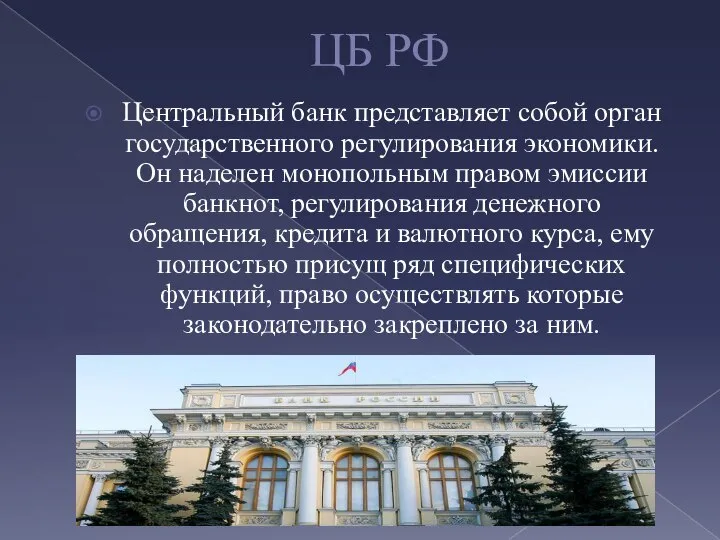 ЦБ РФ Центральный банк представляет собой орган государственного регулирования экономики. Он наделен