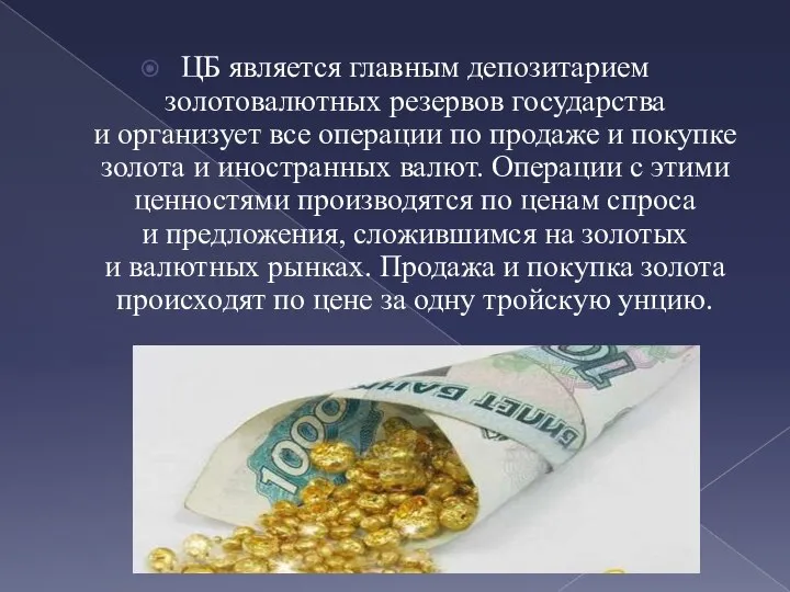 ЦБ является главным депозитарием золотовалютных резервов государства и организует все операции по