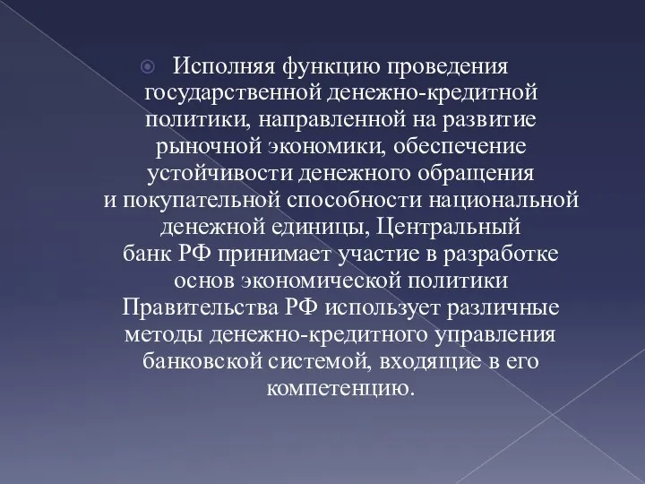 Исполняя функцию проведения государственной денежно-кредитной политики, направленной на развитие рыночной экономики, обеспечение