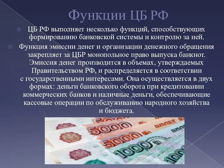 Функции ЦБ РФ ЦБ РФ выполняет несколько функций, способствующих формированию банковской системы