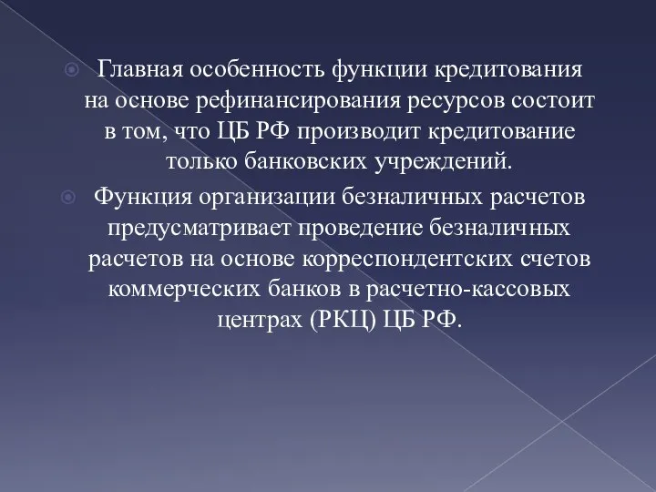 Главная особенность функции кредитования на основе рефинансирования ресурсов состоит в том, что