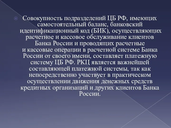 Совокупность подразделений ЦБ РФ, имеющих самостоятельный баланс, банковский идентификационный код (БИК), осуществляющих