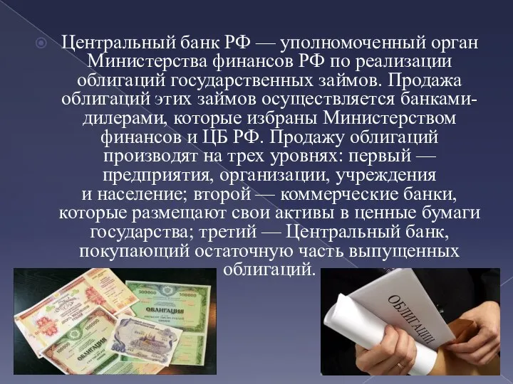 Центральный банк РФ — уполномоченный орган Министерства финансов РФ по реализации облигаций