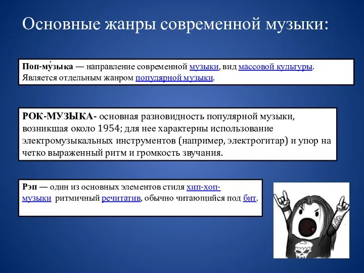 Основные жанры современной музыки: Поп-му́зыка — направление современной музыки, вид массовой культуры.