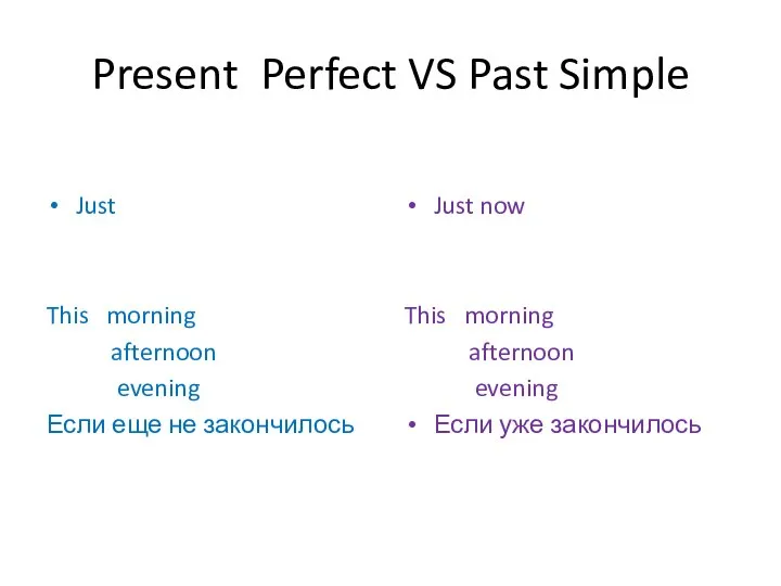 Present Perfect VS Past Simple Just This morning afternoon evening Если еще