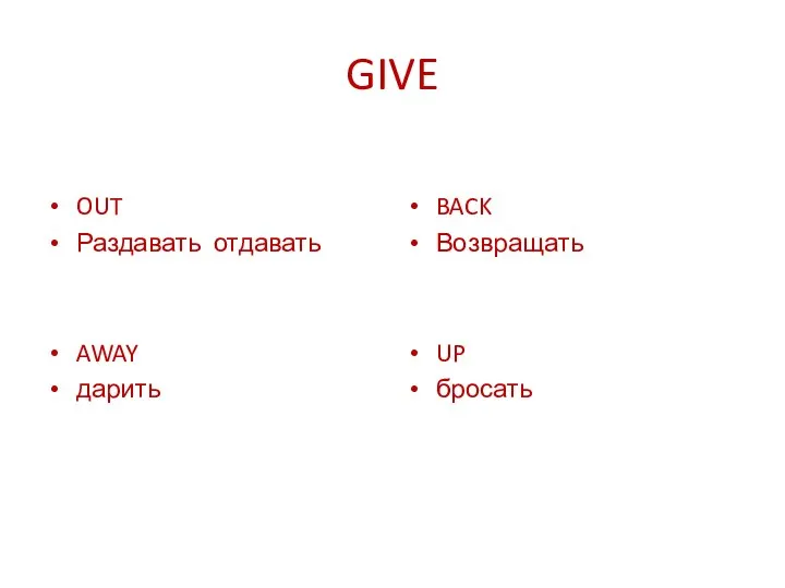 GIVE OUT Раздавать отдавать AWAY дарить BACK Возвращать UP бросать