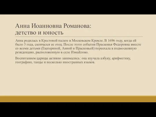 Анна Иоанновна Романова: детство и юность Анна родилась в Крестовой палате в