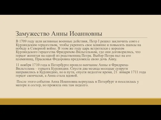 Замужество Анны Иоанновны В 1709 году шли активные военные действия, Петр I