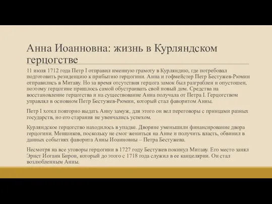 Анна Иоанновна: жизнь в Курляндском герцогстве 11 июля 1712 года Петр I