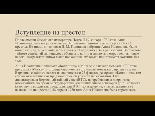 Вступление на престол После смерти бездетного императора Петра II 19 января 1730