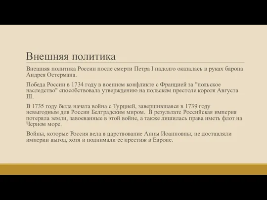 Внешняя политика Внешняя политика России после смерти Петра I надолго оказалась в