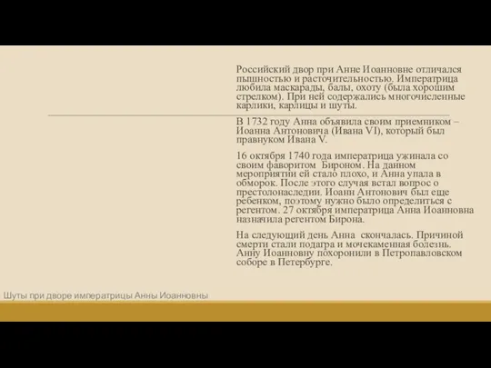 Российский двор при Анне Иоанновне отличался пышностью и расточительностью. Императрица любила маскарады,