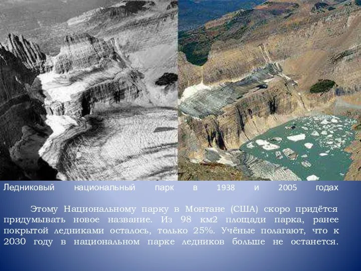 Ледниковый национальный парк в 1938 и 2005 годах Этому Национальному парку в